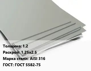 Лист нержавеющий стальной 1.2 1.25х2.5 Сталь: AISI 316 ГОСТ 5582-75